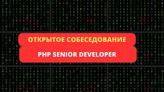 Открытое собеседование PHP Senior Developer