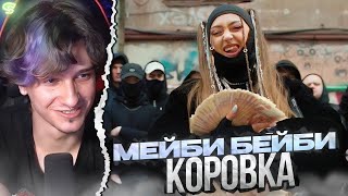 МЕЛЛШЕР СМОТРИТ: МЭЙБИ БЭЙБИ - КОРОВКА (2024)