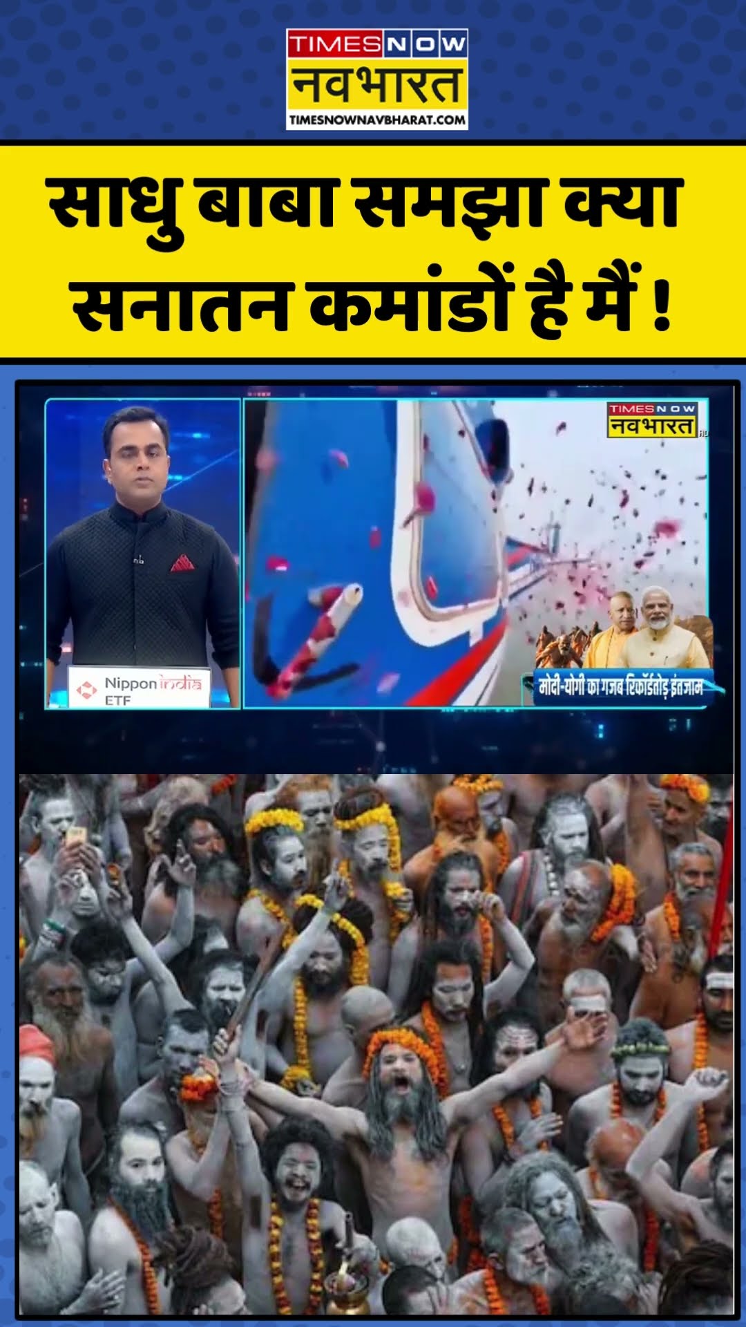 News Ki Pathshala: साधु बाबा समझा क्या सनातन कमांडों है मैं !| #shorts