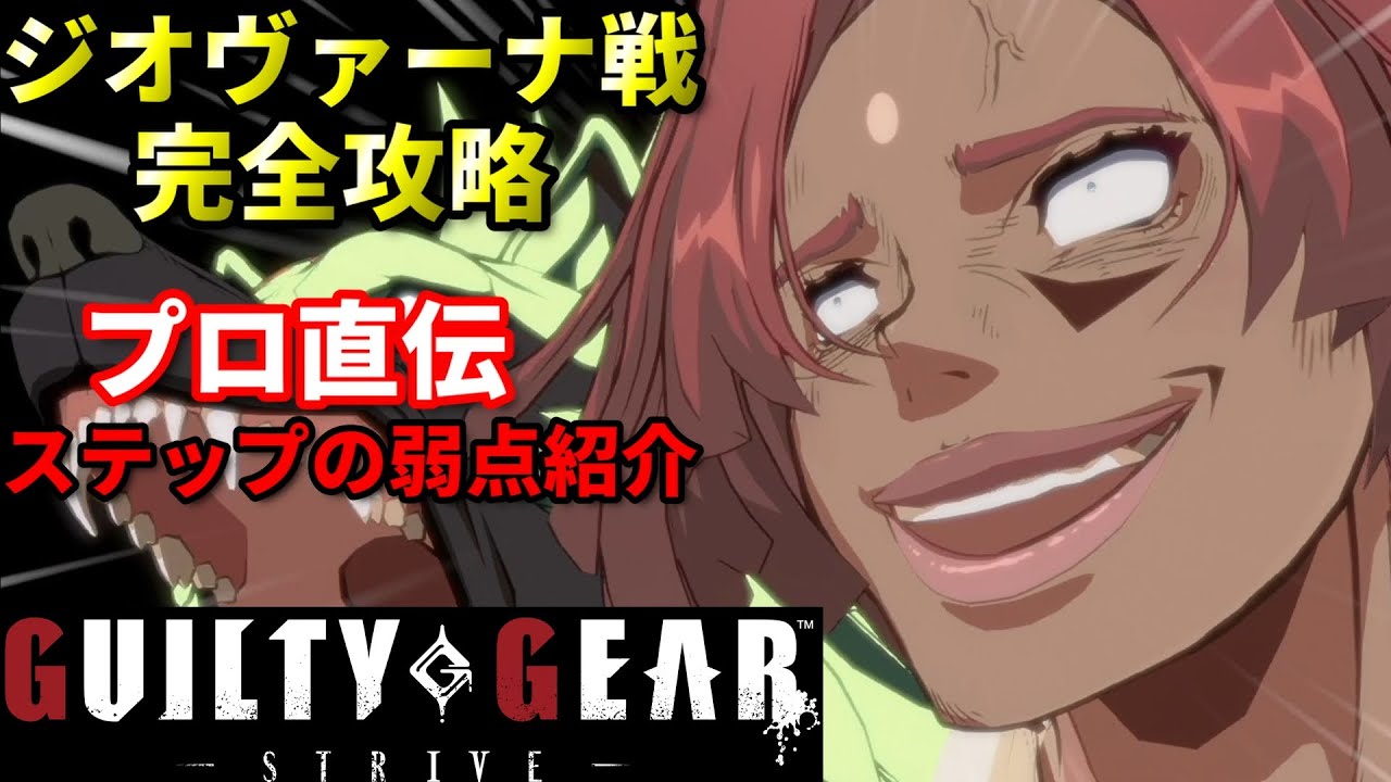 【Guilty Gear Strive】攻め継続,ステップ技の対処法を紹介 プロゲーマーが徹底解説!!