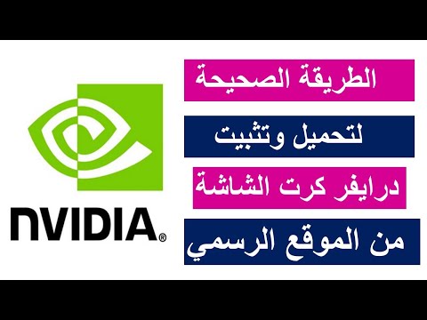 طريقة تحديث وتحميل وتتبيت  كرت الشاشة  من الموقع الرسمي انفيديا NVIDIA ا...