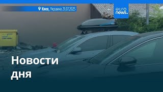 Новости Дня 21 Июля Дневной Выпуск