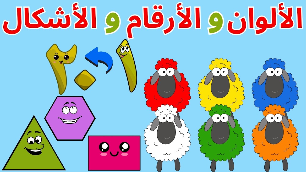 🔴 بث مباشر تعليمي للأطفال | الحروف العربية والأرقام والألوان والأشكال