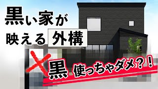 黒い家を外構工事でもっとオシャレに見せるたったひとつのポイント！【かっこいい家のつくりかた】