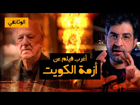 ويرنير هيرتزوق يعرض أزمة الكويت بطريقة غريبة الوثائقي