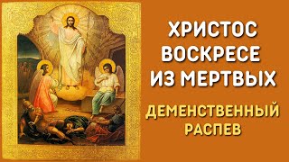 Тропарь Пасхи - Христос воскресе из мертвых | Демественный распев