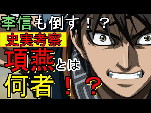 キングダム 項燕 こうえん とは何者 主人公 李信をも倒してしまう 考察喫茶カレン Youtube