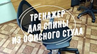 Необычный тренажер из обычного офисного стула