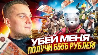 УБЕЙ МЕНЯ В ПАБЛИКЕ - ПОЛУЧИ 5555 РУБЛЕЙ