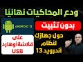 حول جهازك لنظام أندرويد 13 كامل Bliss OS و ودع المحاكيات نهائي ا حول جهازك لنظام أندرويد 13 كامل Bliss OS و ودع المحاكيات نهائي ا