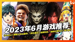 2023年6月游戏推荐【暗黑破坏神IV、最终幻想XVI、街头霸王6...】