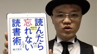 読んだら忘れない読書術【樺沢紫苑・精神科医が教える読んだら忘れない読書術】２分解説・本の要約