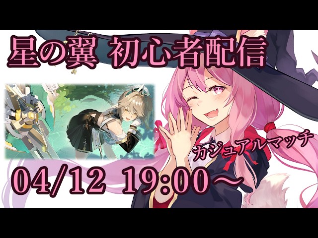 星の翼】初心者のカジュアルマッチ配信【04/12】 - YouTube