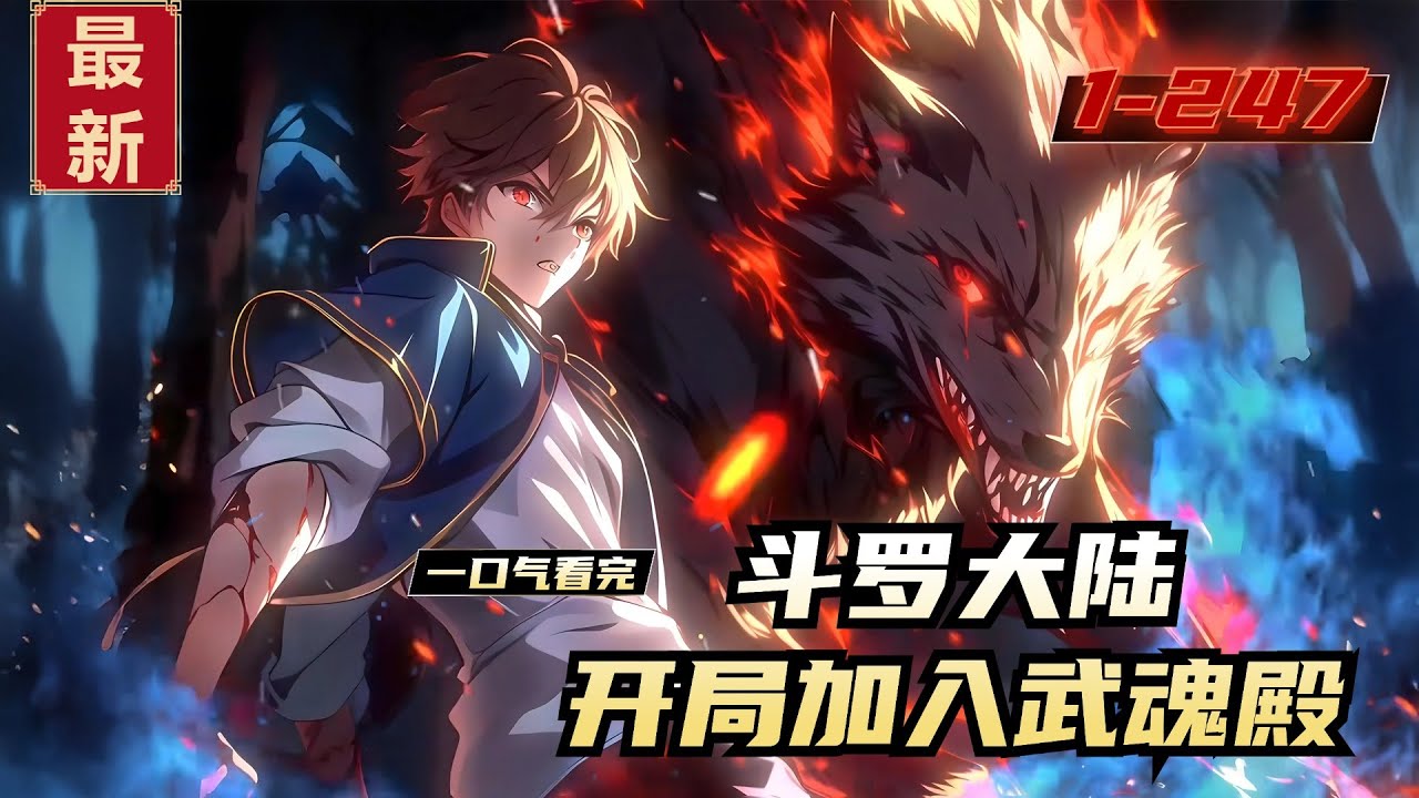 《斗罗大陆，开局加入武魂殿》1-247，秦明重生到斗罗大陆，现在一切都还没开始，就连原著中的主角唐三都还要十年时间才能出生。熟知剧情的秦明刚刚下定决心要在这个世界走上巅峰，秦明跑进了武魂殿。