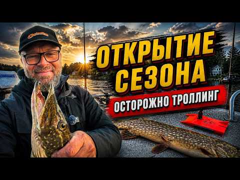 Открытие сезона 2026. Осторожно, троллинг!