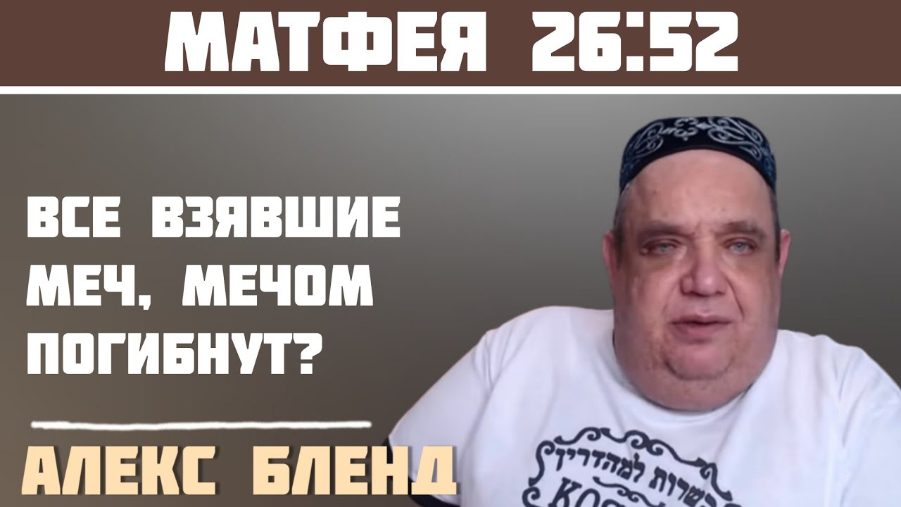 Все взявшие меч мечом погибнут? Алекс Бленд - YouTube