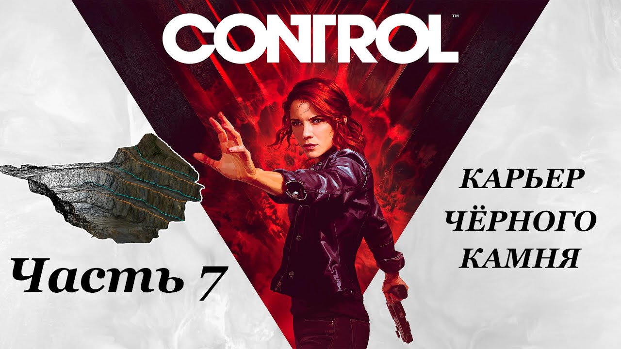 ПОДРАБОТКА В КАРЬЕРЕ ЧЁРНОГО КАМНЯ. Прохождение Control #7 - YouTube