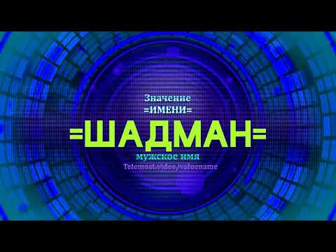 Значение имени Шадман  - Тайна имени