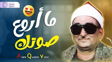 التلاوة التي لن ينساها التاريخ - الشيخ محمد عبدالعزيز حصان - أروع تلاوة لسورة طه