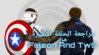 مراجعة مسلسل Falcon And The Winter Soldier + الحلقة الأخيرة