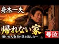 舟木一夫「帰れない家」😭 全員が涙を流した演歌の名曲💔