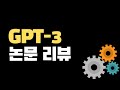 [논문 리뷰] GPT-3