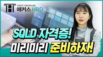 [SQLD] 자격증 소개 및 기본 개념