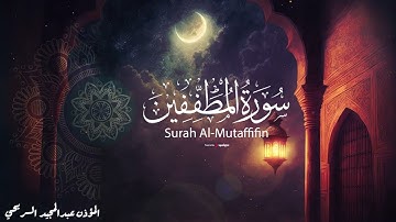 تلاوة رائعة لسورة المطففين .. بصوت المؤذن عبدالمجيد السريحي