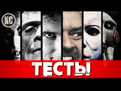 СТРИМ №7: КиноСоветник проходит ТЕСТЫ на знание Фильмов Ужасов | Страшные Тесты 2022