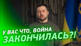 Зеленский РЕЗКО обратился к народу: у вас ВОЙНА ЗАКОНЧИЛАСЬ ЧТО ЛИ?!