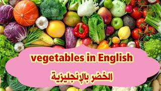 أسرع طريقة لتعلم اللغة الإنجليزية من الصفر/ أسماء الخضر باللغة الإنجليزية  vegetables  /كورس انجليزي