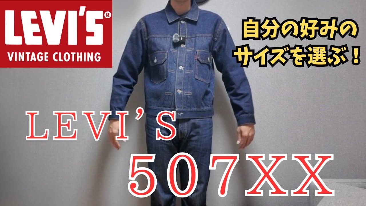 LEVI'S] How to Choose the Size and the Fit of the LVC 507XX #LEVIS