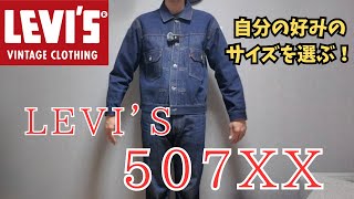 LEVI'S] How to Choose the Size and the Fit of the LVC 507XX #LEVIS