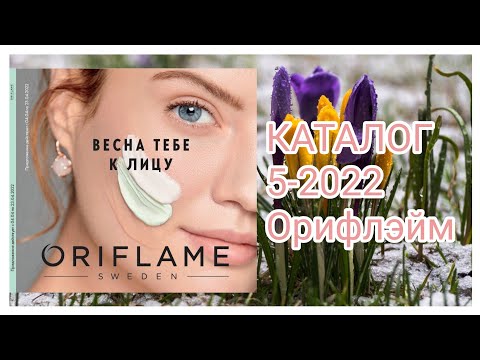 Обзор каталога 5-2022 Орифлэйм ||какие будут цены 3 апреля?#5