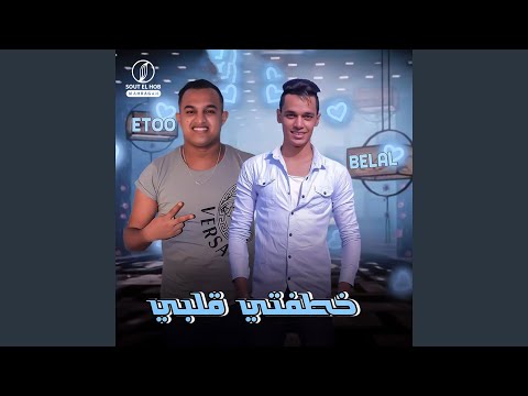 خطفتي قلبي Feat Belal