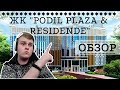 ЖК PODIL PLAZA & RESIDENCE: БИЗНЕС ПО-ПОДОЛЬСКИ! - ОБЗОР ОТ NATOR