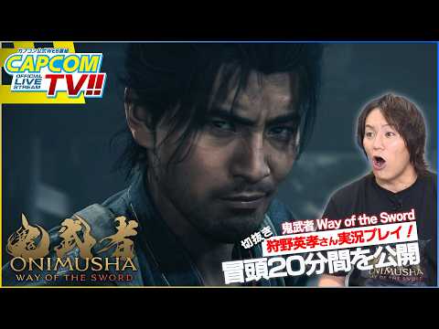 狩野英孝の実況プレイ！カプコンTV!!『鬼武者 Way of the Sword』発売直前特集【切抜き】