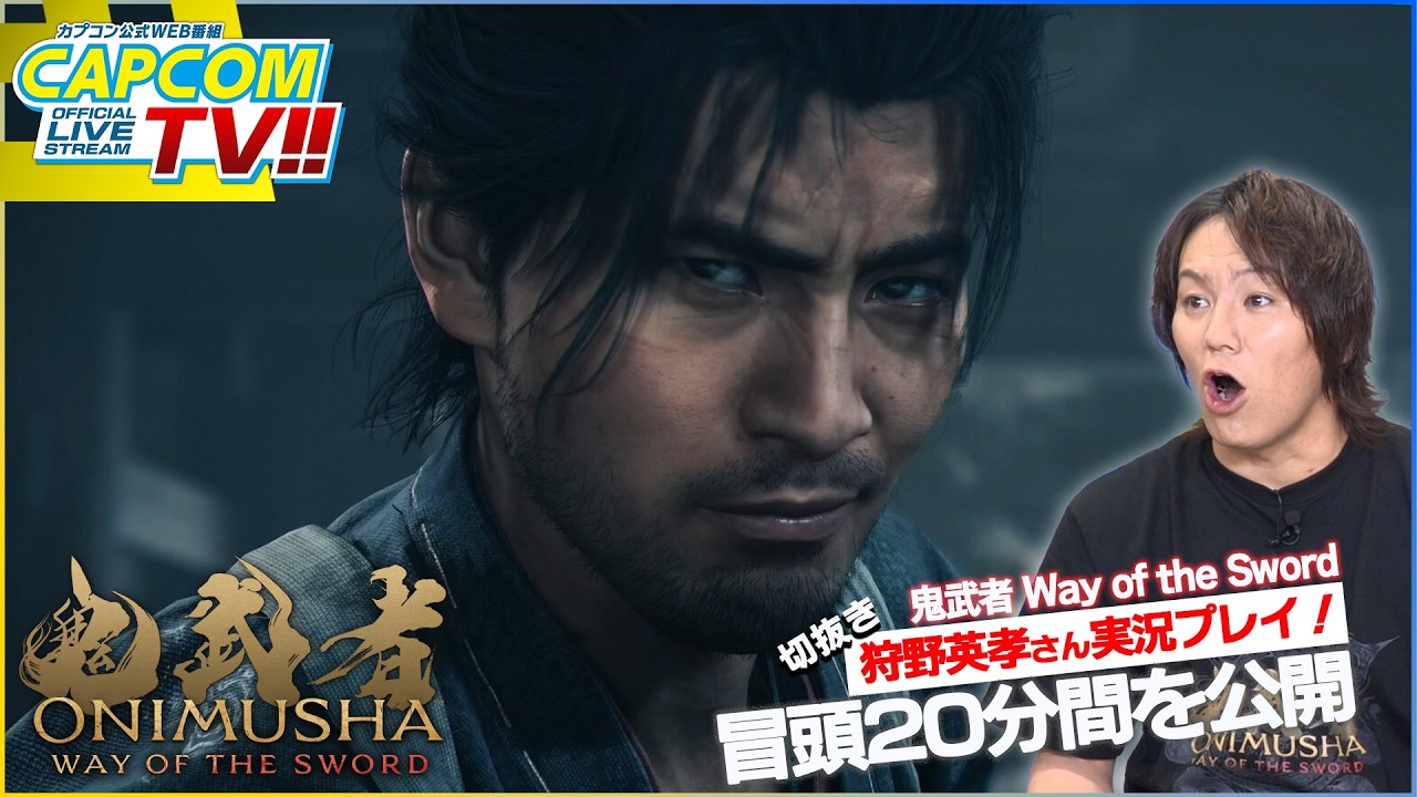 狩野英孝の実況プレイ！カプコンTV!!『鬼武者 Way of the Sword』発売直前特集【切抜き】