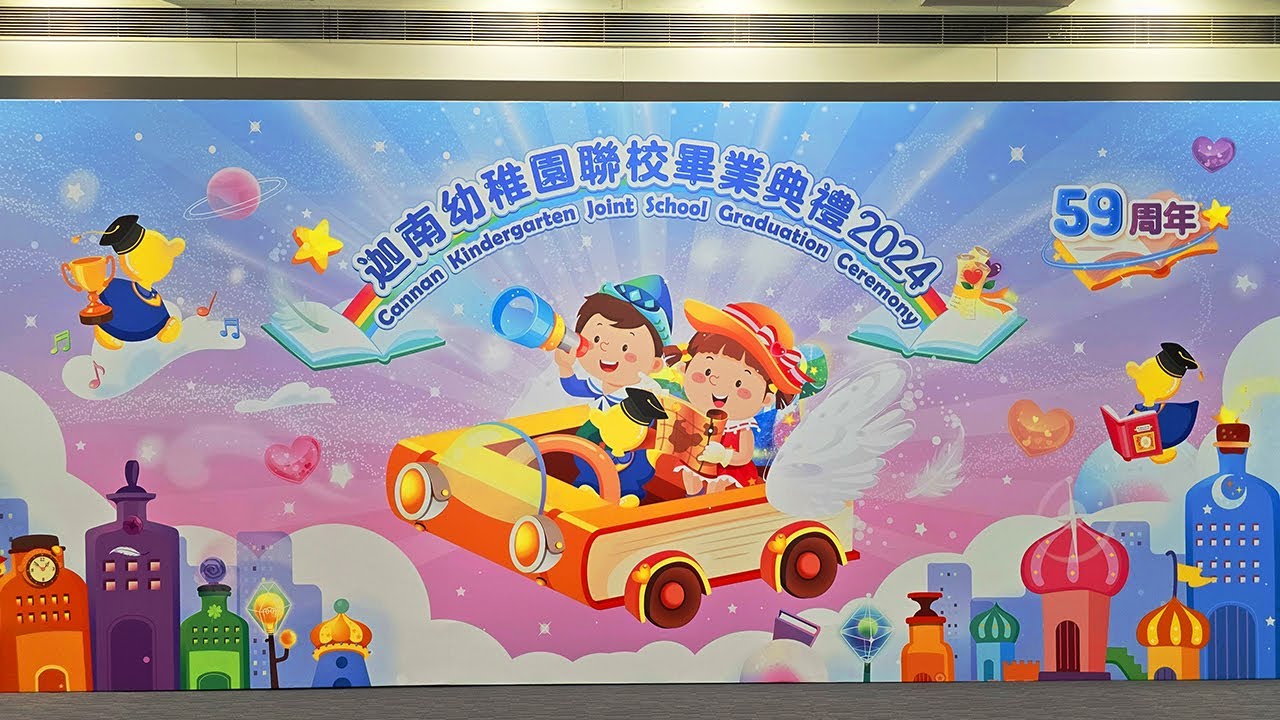 迦南幼稚園聯校畢業典禮2024 小西灣分校 Cannan Kindergarten Joint School Graduation Ceremony 2024 16.05.2024