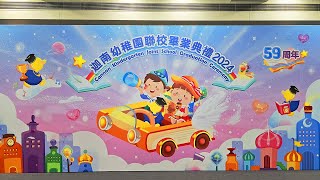 迦南幼稚園聯校畢業典禮2024 小西灣分校 Cannan Kindergarten Joint Sc