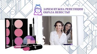 Кому и зачем нужна РЕПЕТИЦИЯ ОБРАЗА невесты? Кому и зачем нужна РЕПЕТИЦИЯ ОБРАЗА невесты?