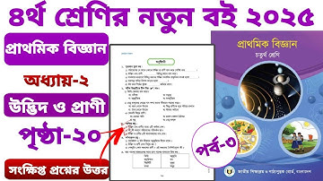 চতুর্থ শ্রেণির বিজ্ঞান পৃষ্ঠা ২০ সংক্ষিপ্ত ২য় অধ্যায় উদ্ভিদ ও প্রাণী। class 4 biggan page20 chapter2