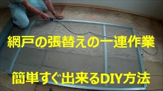 網戸の張替えの一連作業 簡単すぐ出来るDIY方法