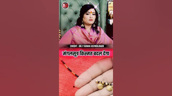 💯% मंगलसूत्र किस्मत बदल देगा #dryrakhiastrologer #shots #shorts #b16 #astrology #remedies #sehar