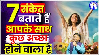 7 संकेत बताते हैं कुछ अच्छा होने वाला है | 7 संकेत बताते हैं आपके साथ कुछ अच्छा होने वाला है