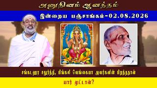 ANUDHINAM AANANDHAM | Panchangam_02.08.2026 | HARIPRASAD SHARMA #dailypanchangam #dailypanchang
