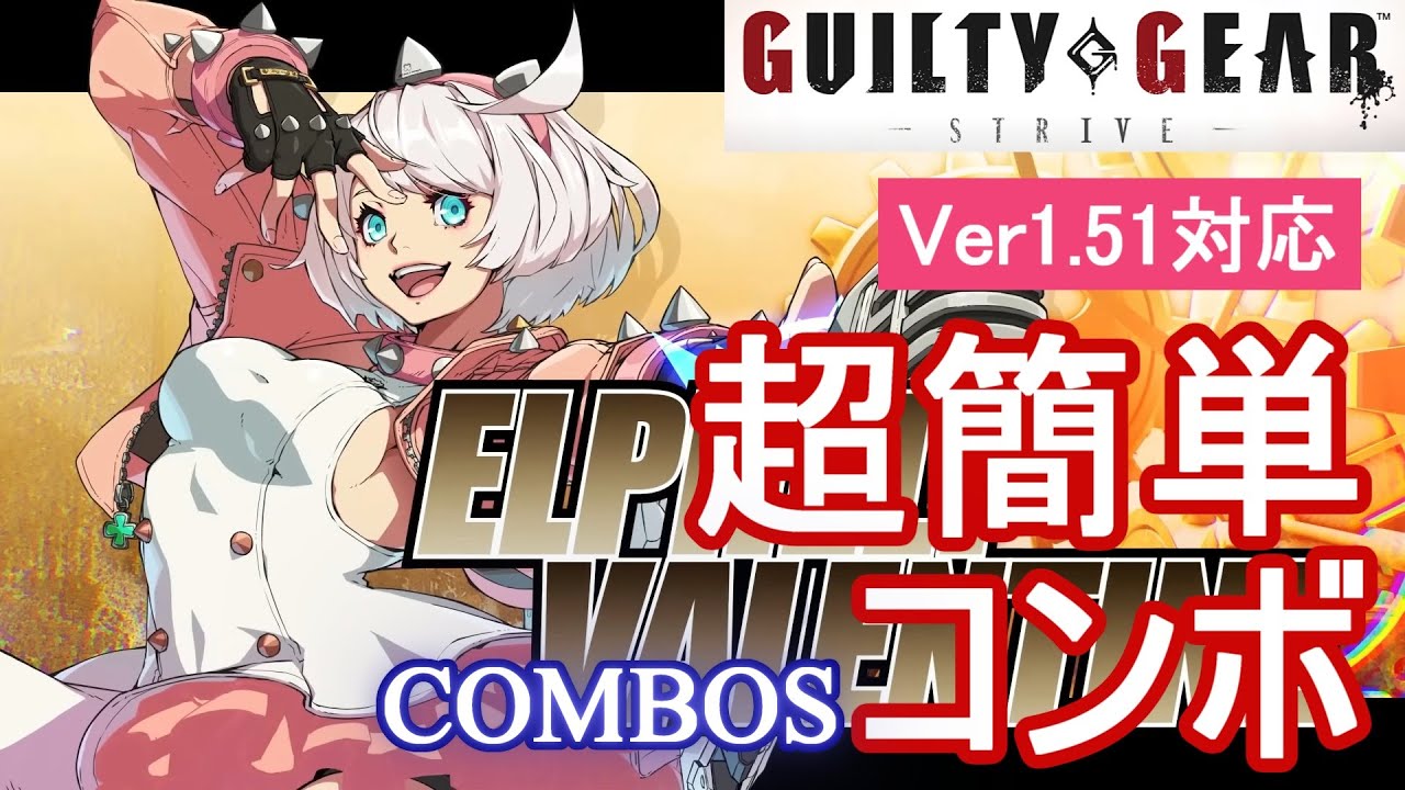 GGST エルフェルト 超簡単コンボ (Ver1.51対応)【初心者お勧め】/ELPHELT COMBOS