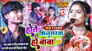 usha yadav ka gana| होते भिनुसरवा हो बाबा|hote bhinusarwa ho baba|usha yadav monu maichel stage show
