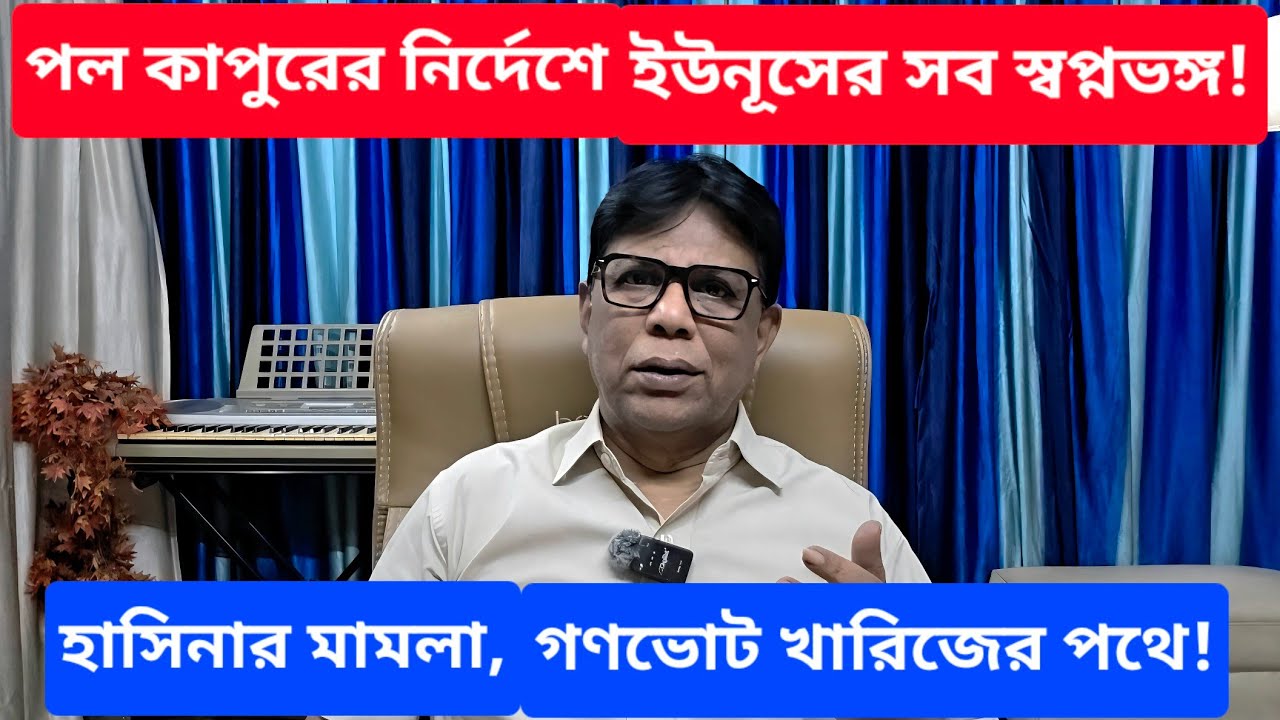 হাসিনার বিরুদ্ধে মৃ*ত্যুদ*ণ্ডের মামলা, আ.লীগ নিষিদ্ধ, সুপ্রিমকোর্টে স্থগিত হতে চলেছে | #Tarun_Ghosh 
