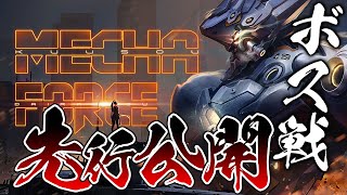 【Mecha Force -メカフォース-】注目のVRロボットアクションゲーム、ボス戦プレイ映像先行公開
